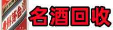 济南济阳鑫德名酒回收店